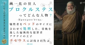 画一化の狂人プロクルステス