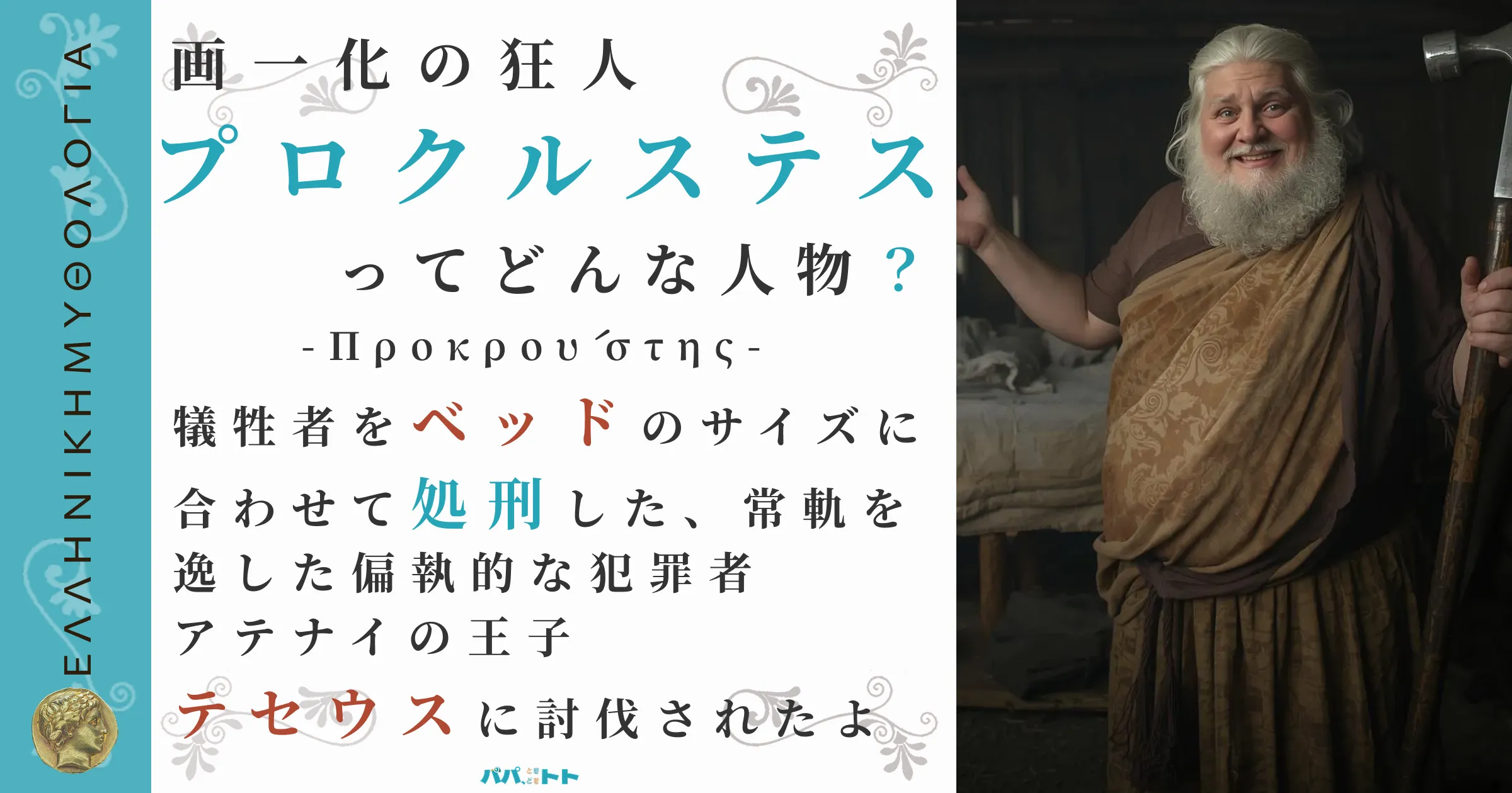 画一化の狂人プロクルステス