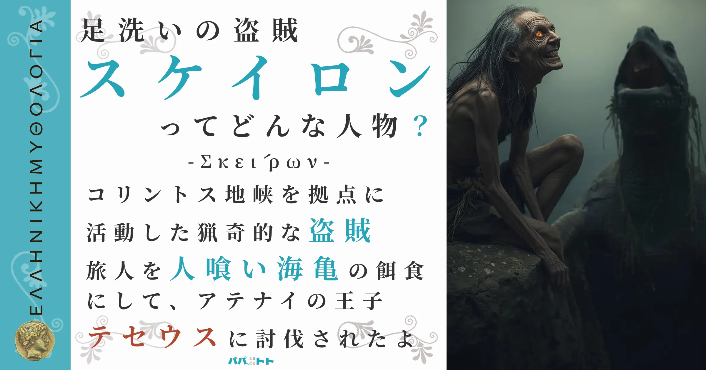 足洗いの盗賊スケイロン