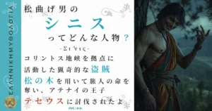 松曲げ男のシニス