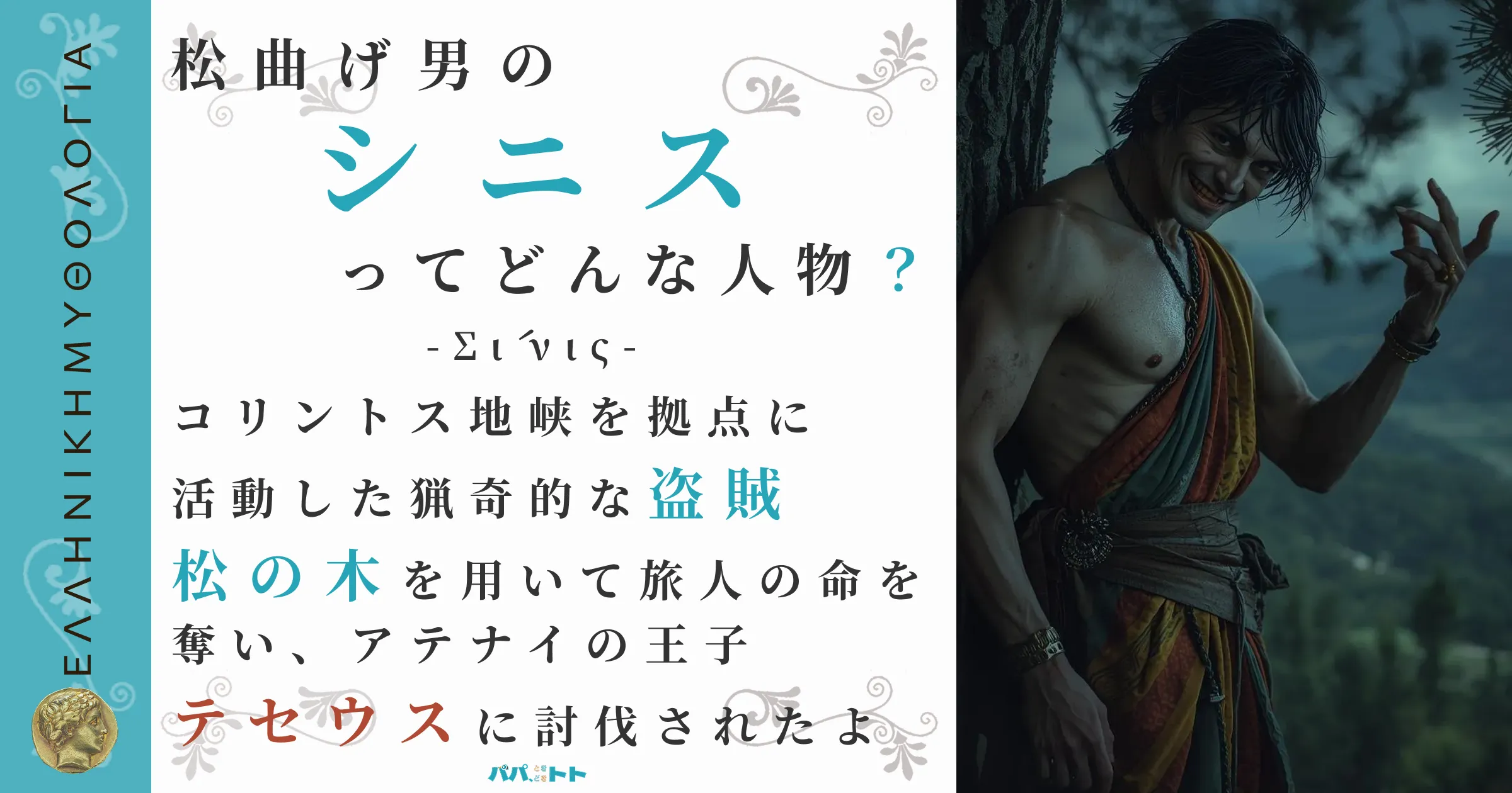 松曲げ男のシニス