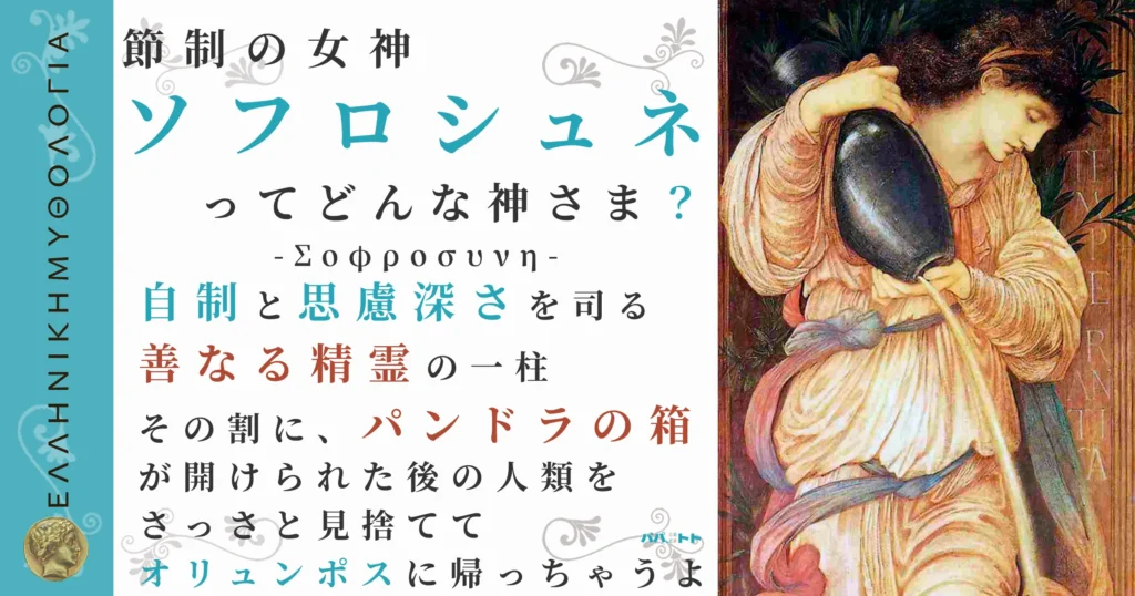 節制の女神ソフロシュネ