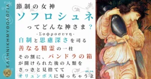節制の女神ソフロシュネ