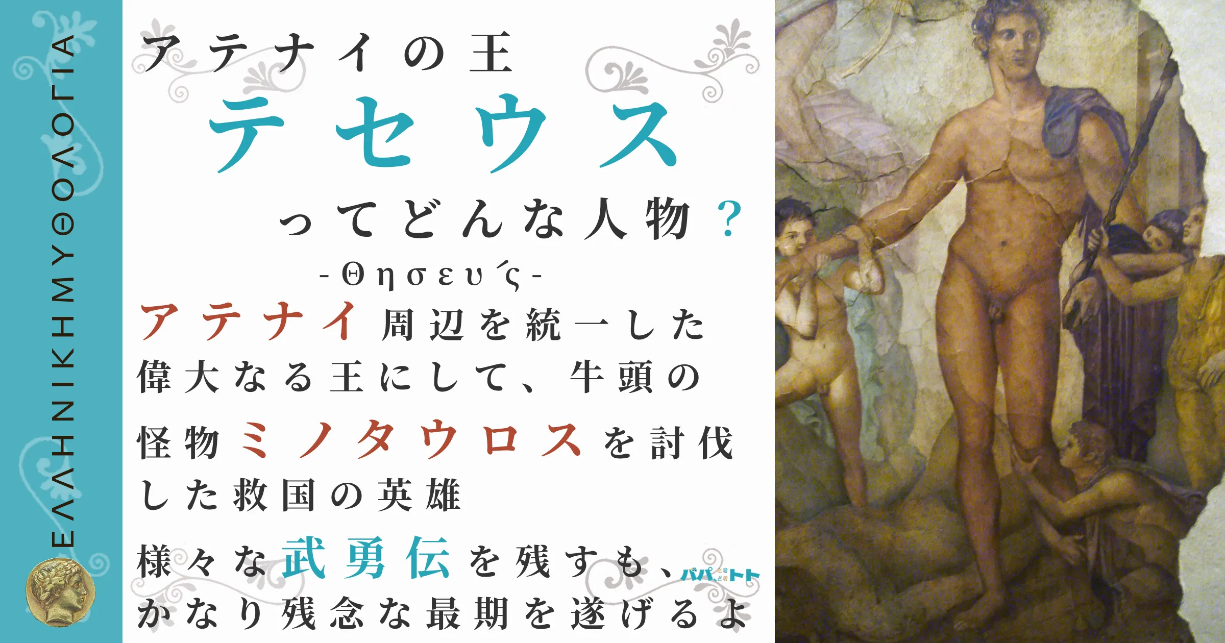 アテナイの王テセウス