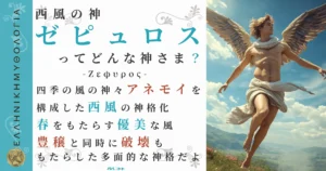 西風の神ゼピュロス