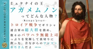 ミュケナイの王アガメムノン