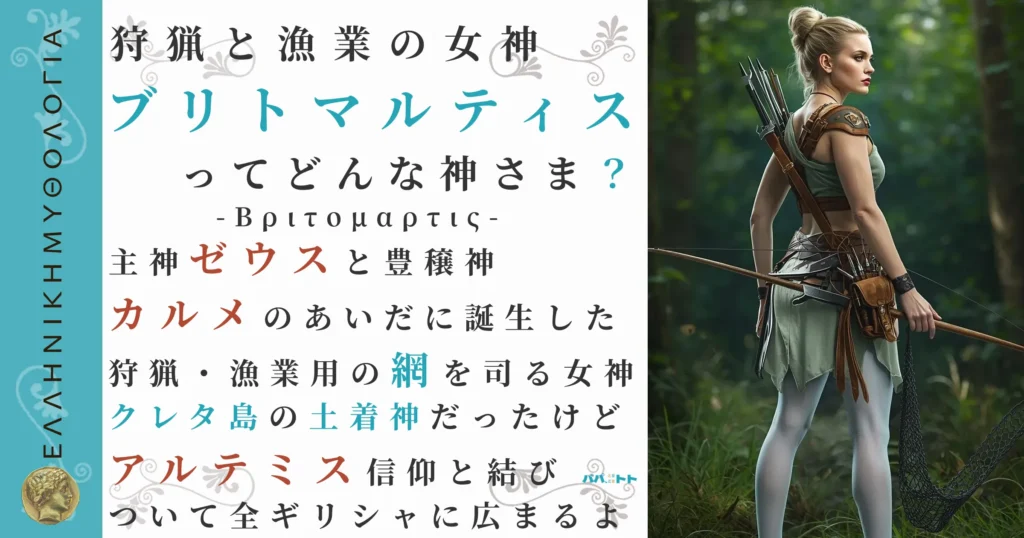狩猟と漁業の女神ブリトマルティス