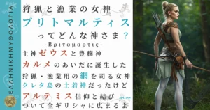 狩猟と漁業の女神ブリトマルティス