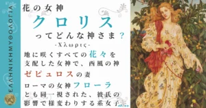 花の女神クロリス
