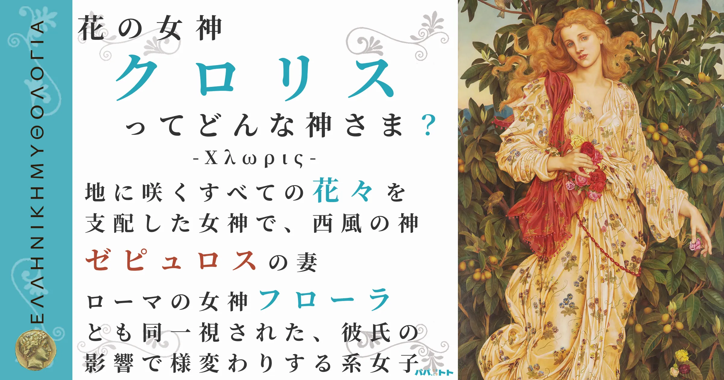 花の女神クロリス