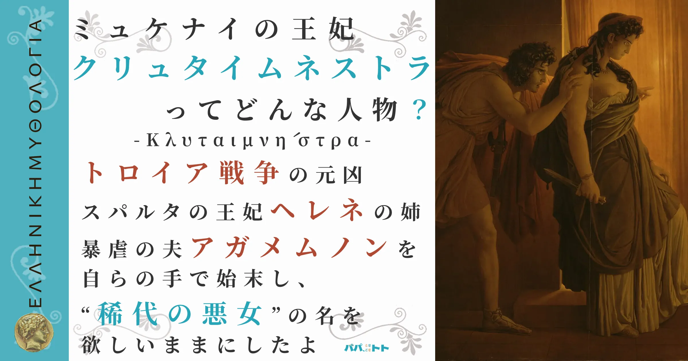ミュケナイの王妃クリュタイムネストラ