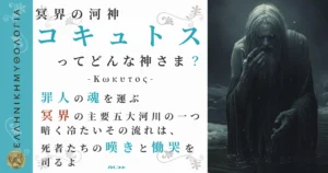 冥界の河神コキュトス