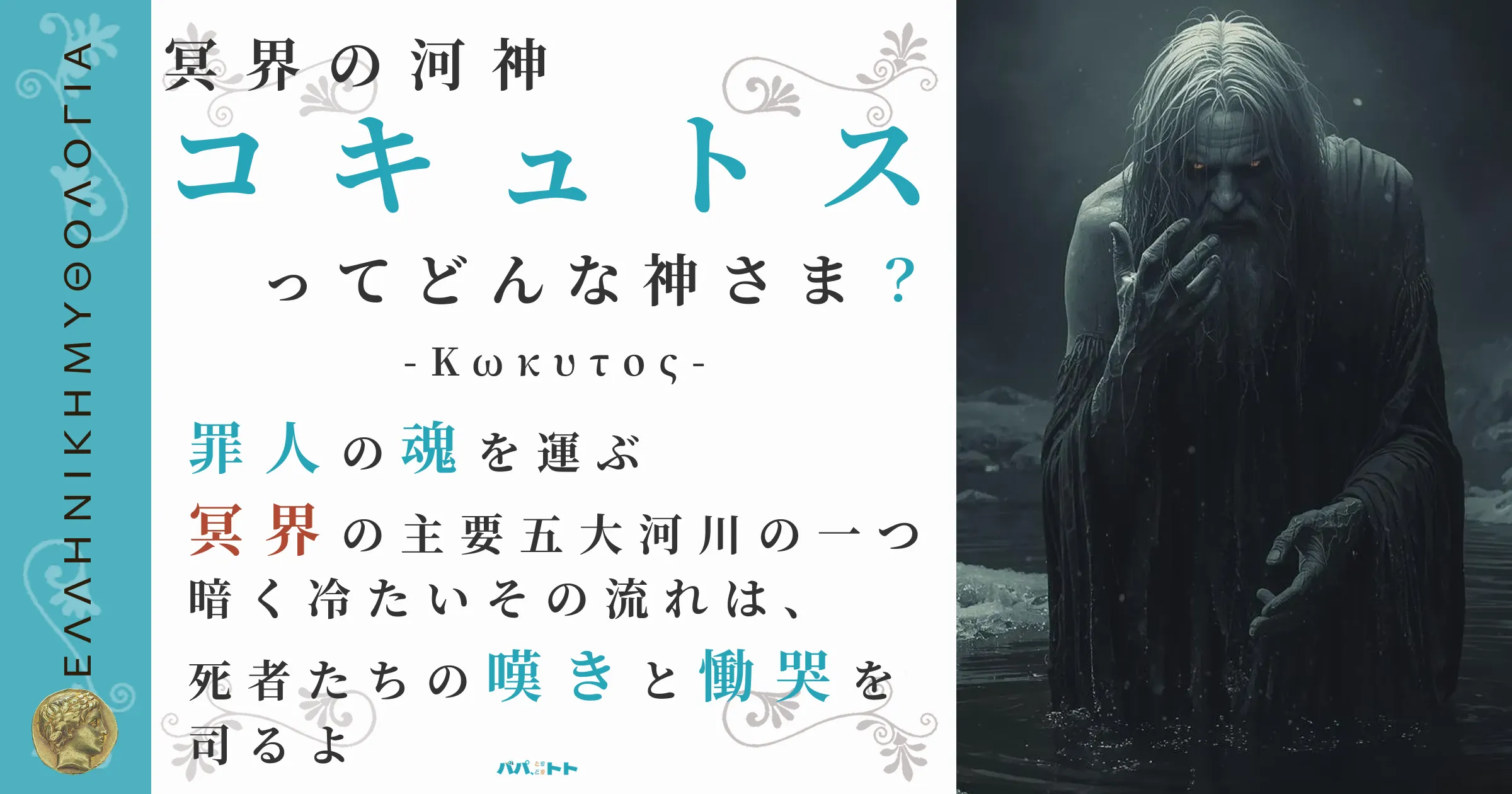 冥界の河神コキュトス