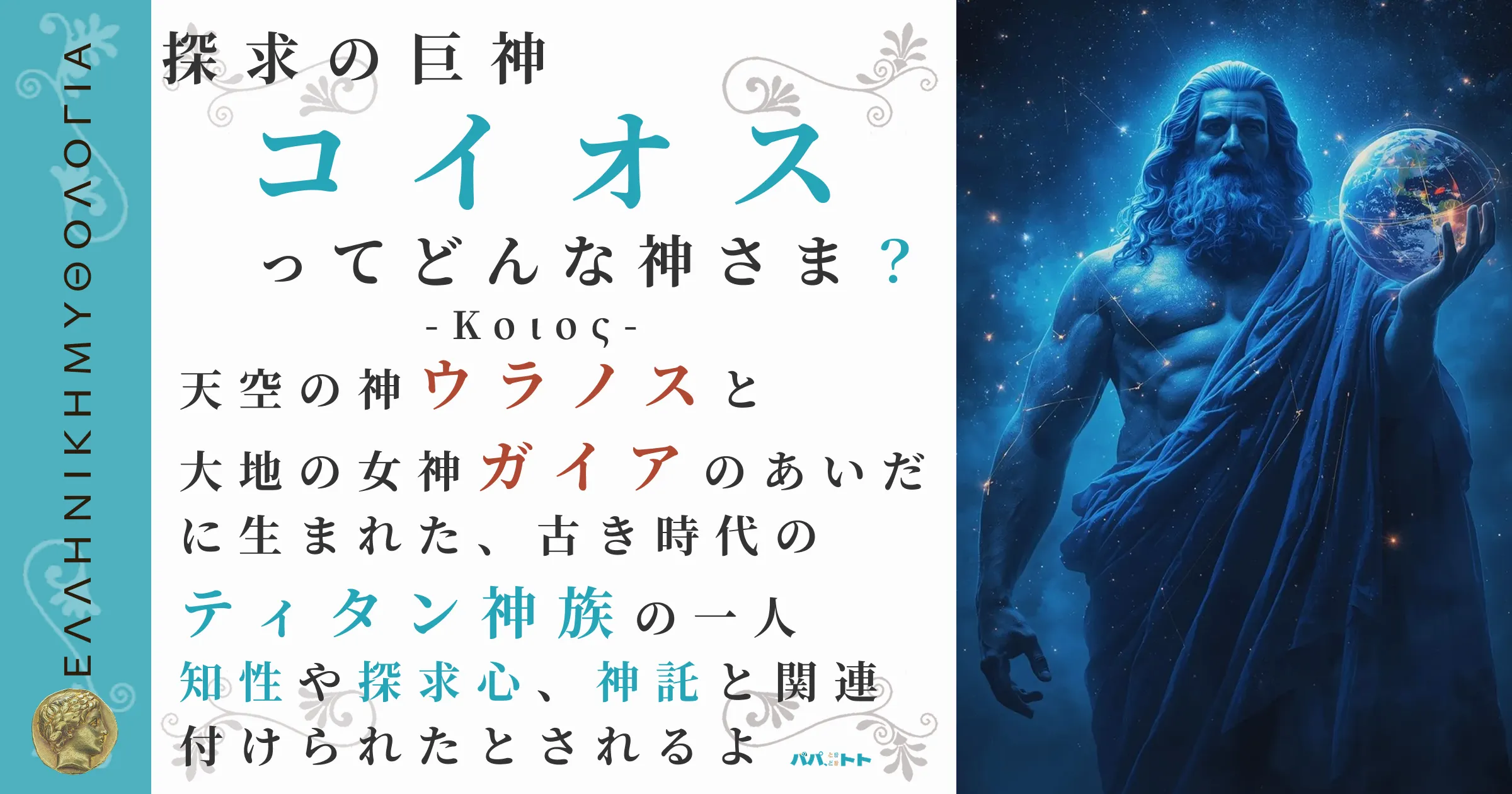 探求の巨神コイオス