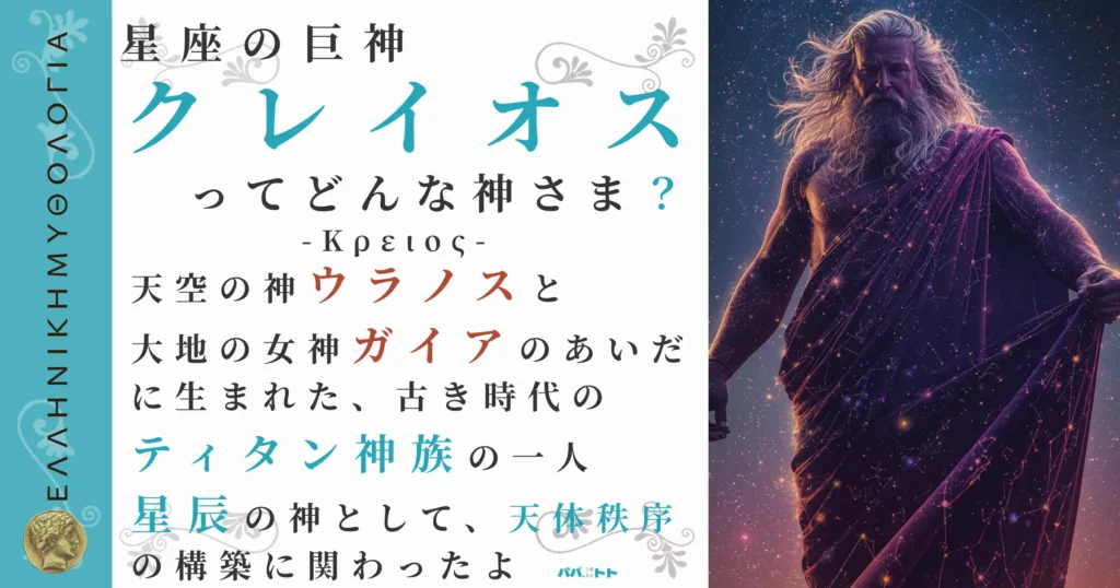 星座の巨神クレイオス