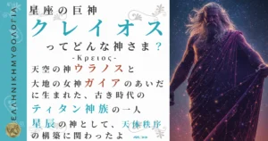 星座の巨神クレイオス