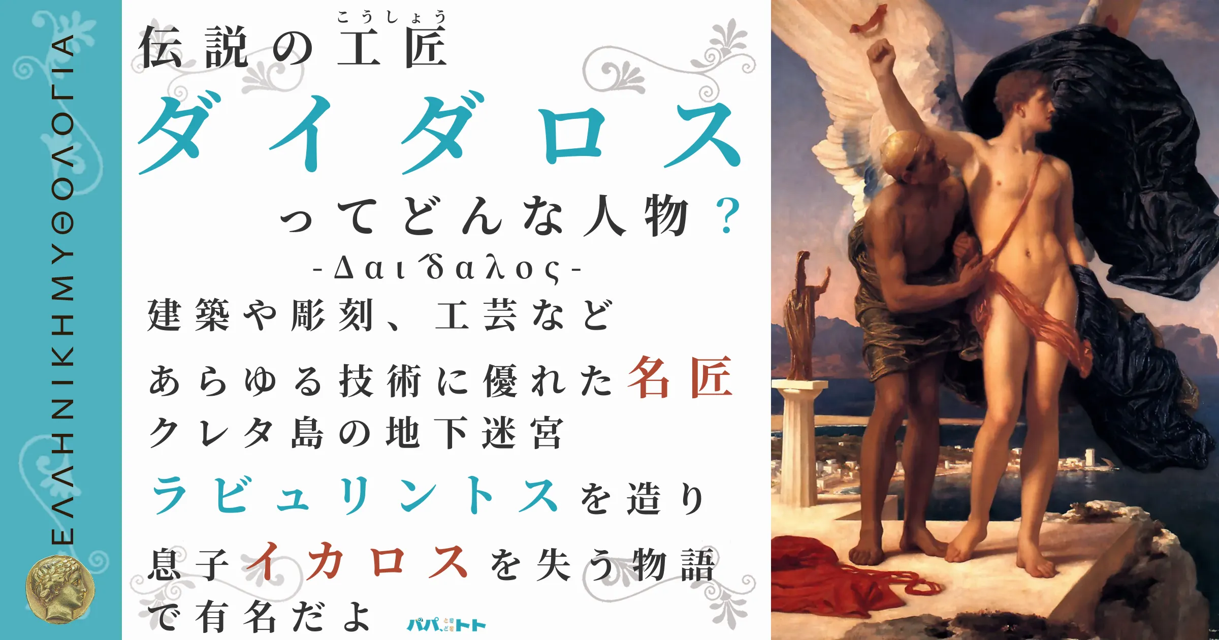 伝説の工匠ダイダロス