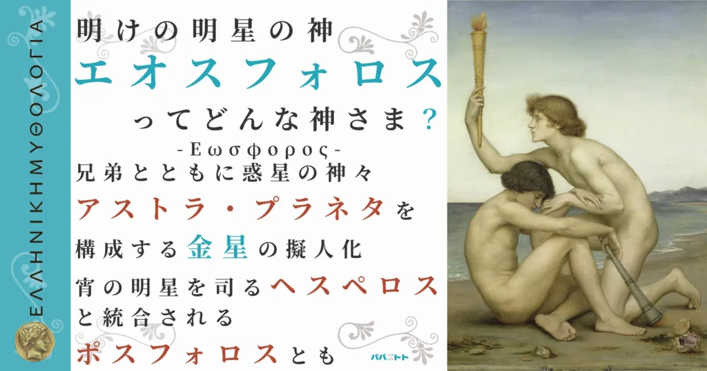 明けの明星の神エオスフォロス
