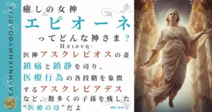 癒しの女神エピオーネ