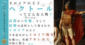 トロイアの王子ヘクトール