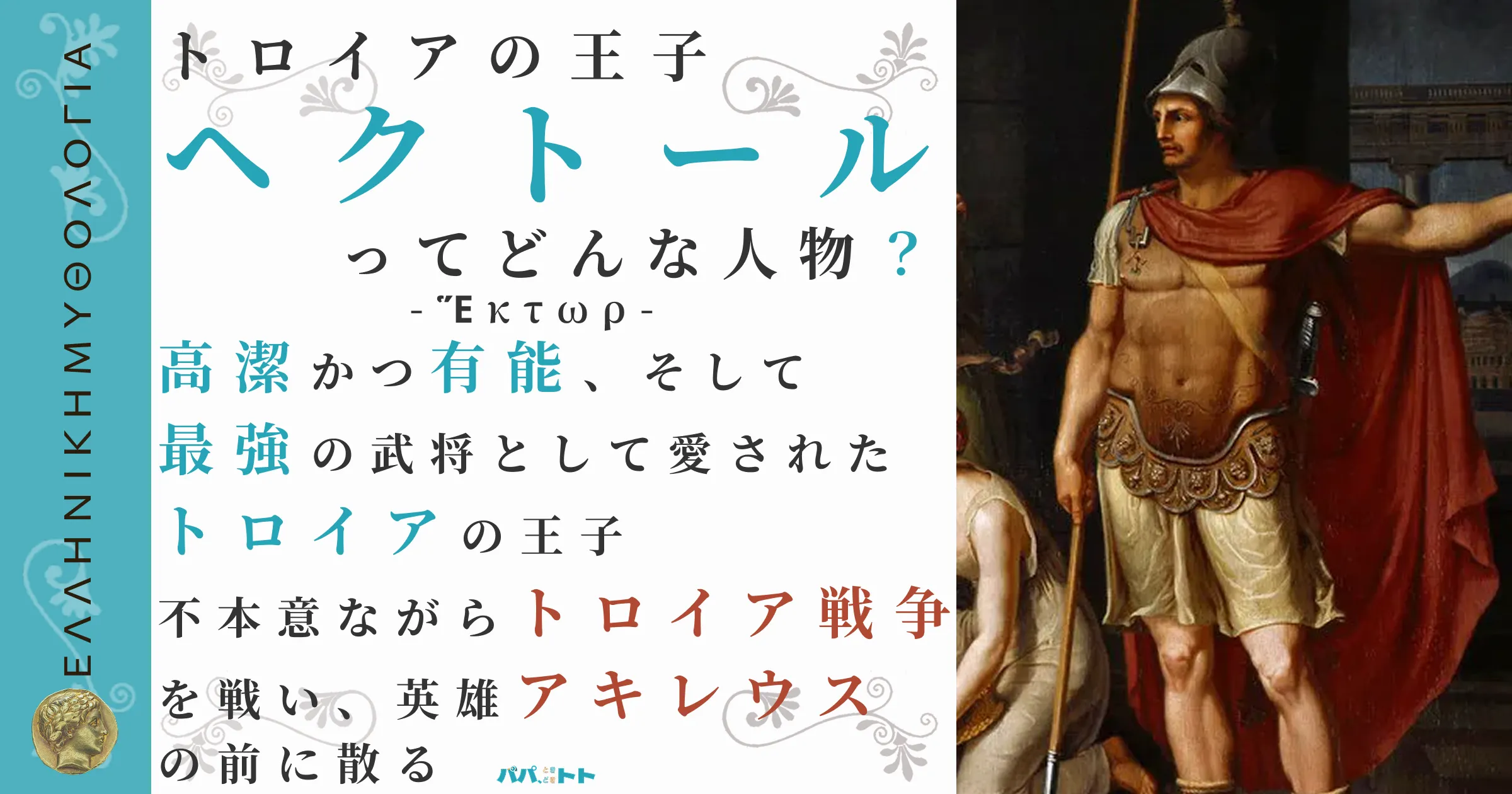 トロイアの王子ヘクトール