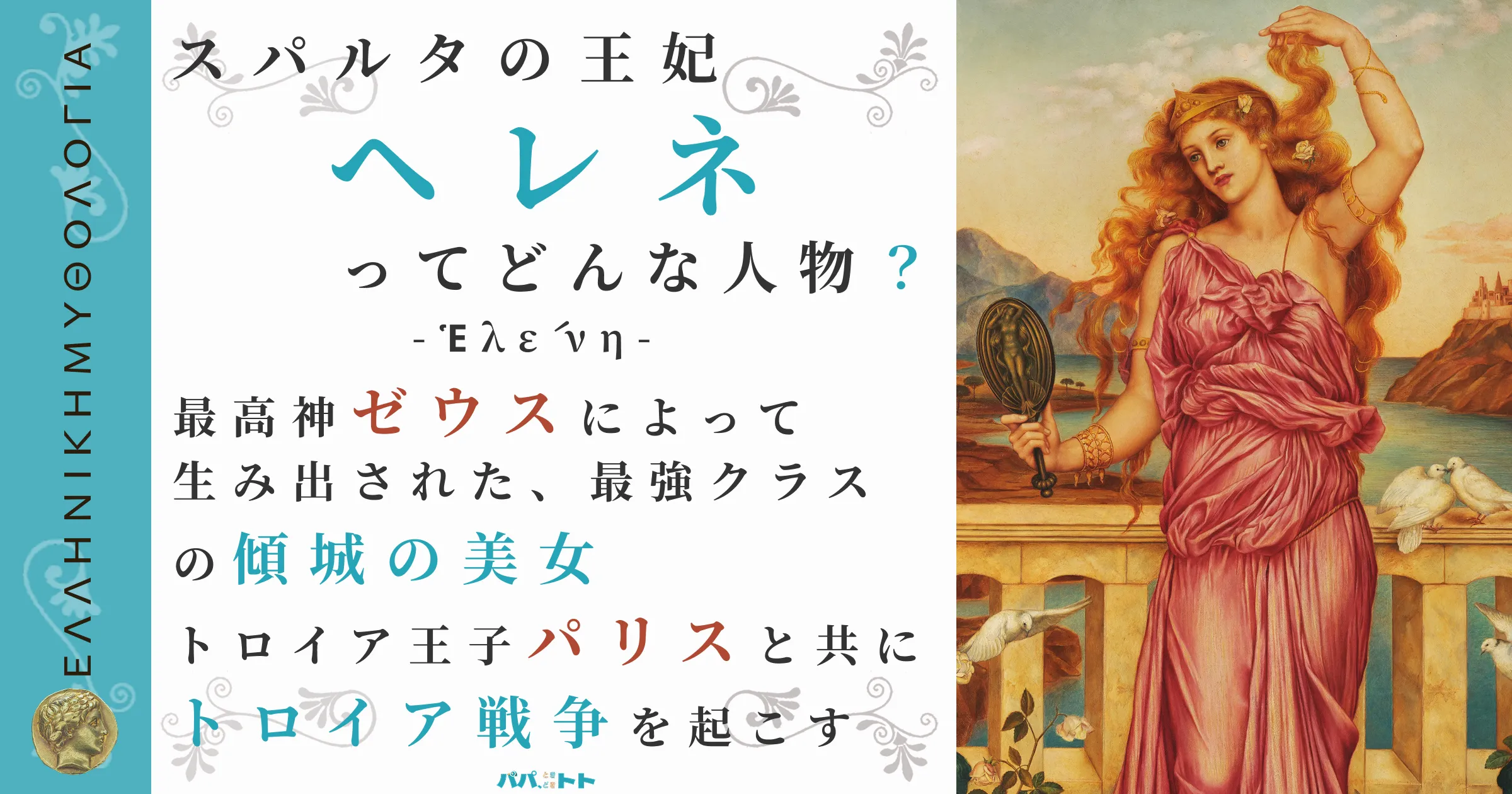 スパルタの王妃ヘレネ