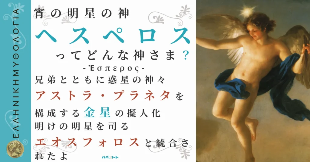 宵の明星の神ヘスペロス