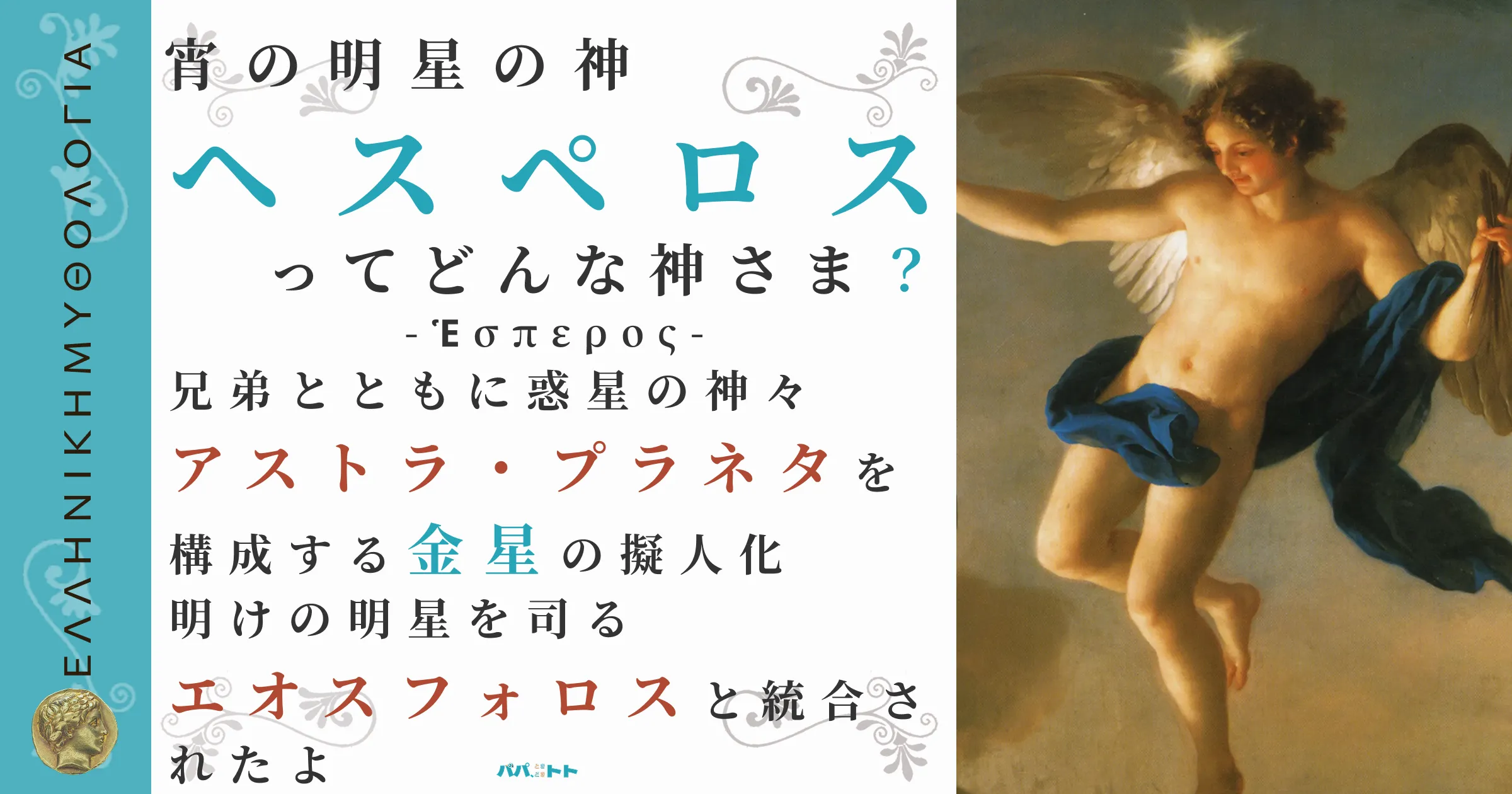 宵の明星の神ヘスペロス