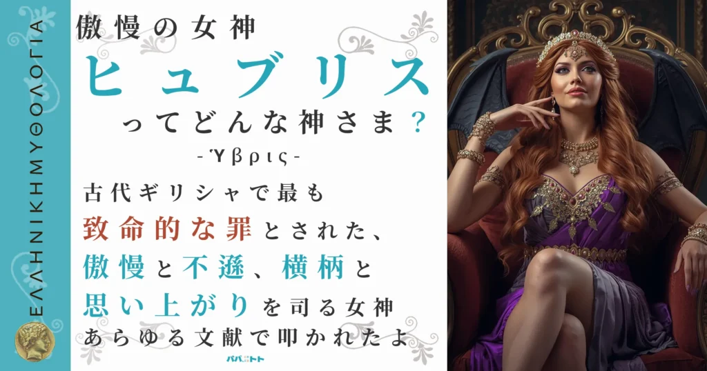 傲慢の女神ヒュブリス