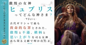 傲慢の女神ヒュブリス