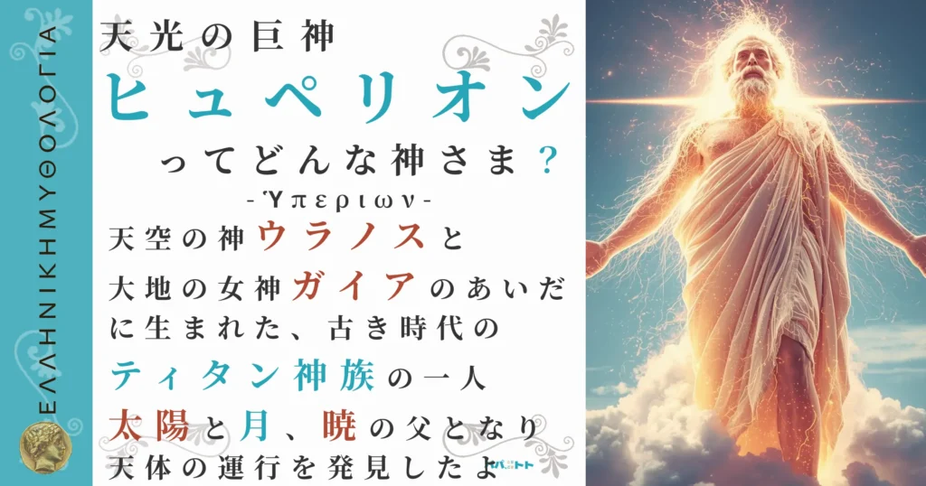 天光の巨神ヒュペリオン