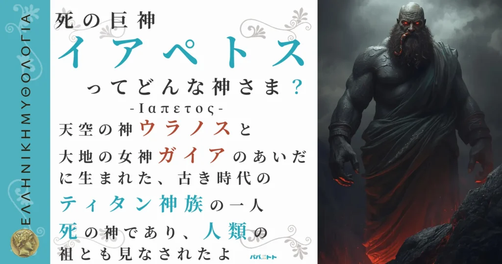 死の巨神イアペトス