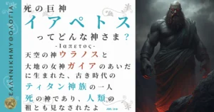 死の巨神イアペトス