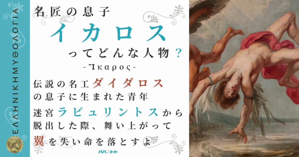 名匠の息子イカロス