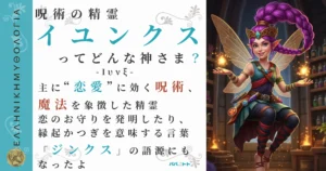 呪術の精霊イユンクス