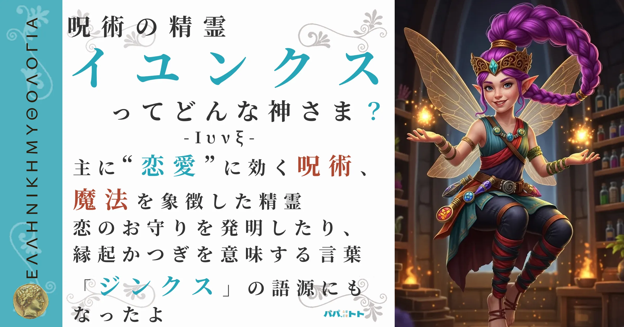 呪術の精霊イユンクス