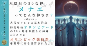 太陰月の50女神メナエ