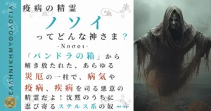 疫病の精霊ノソイ