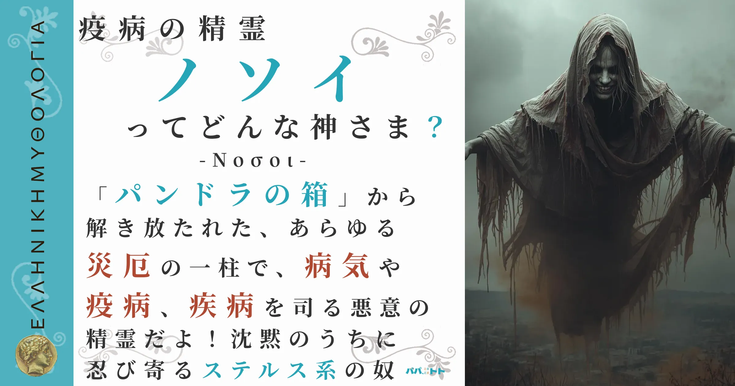疫病の精霊ノソイ