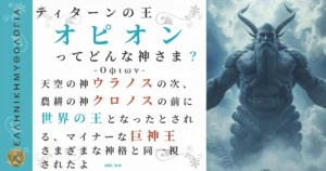 ティターンの王オピオン