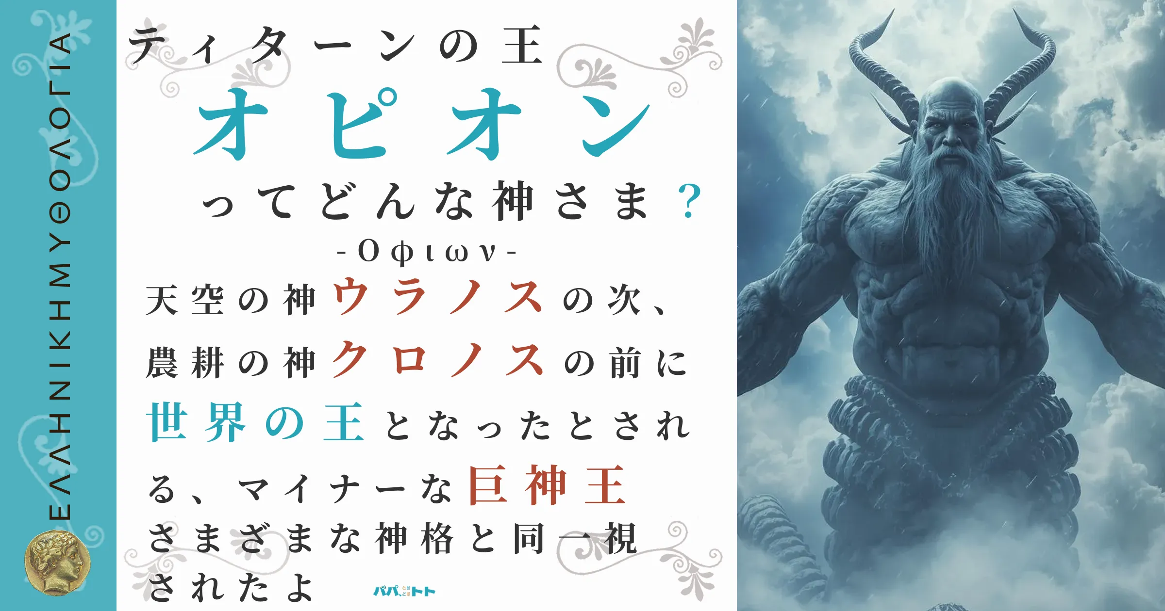 ティターンの王オピオン