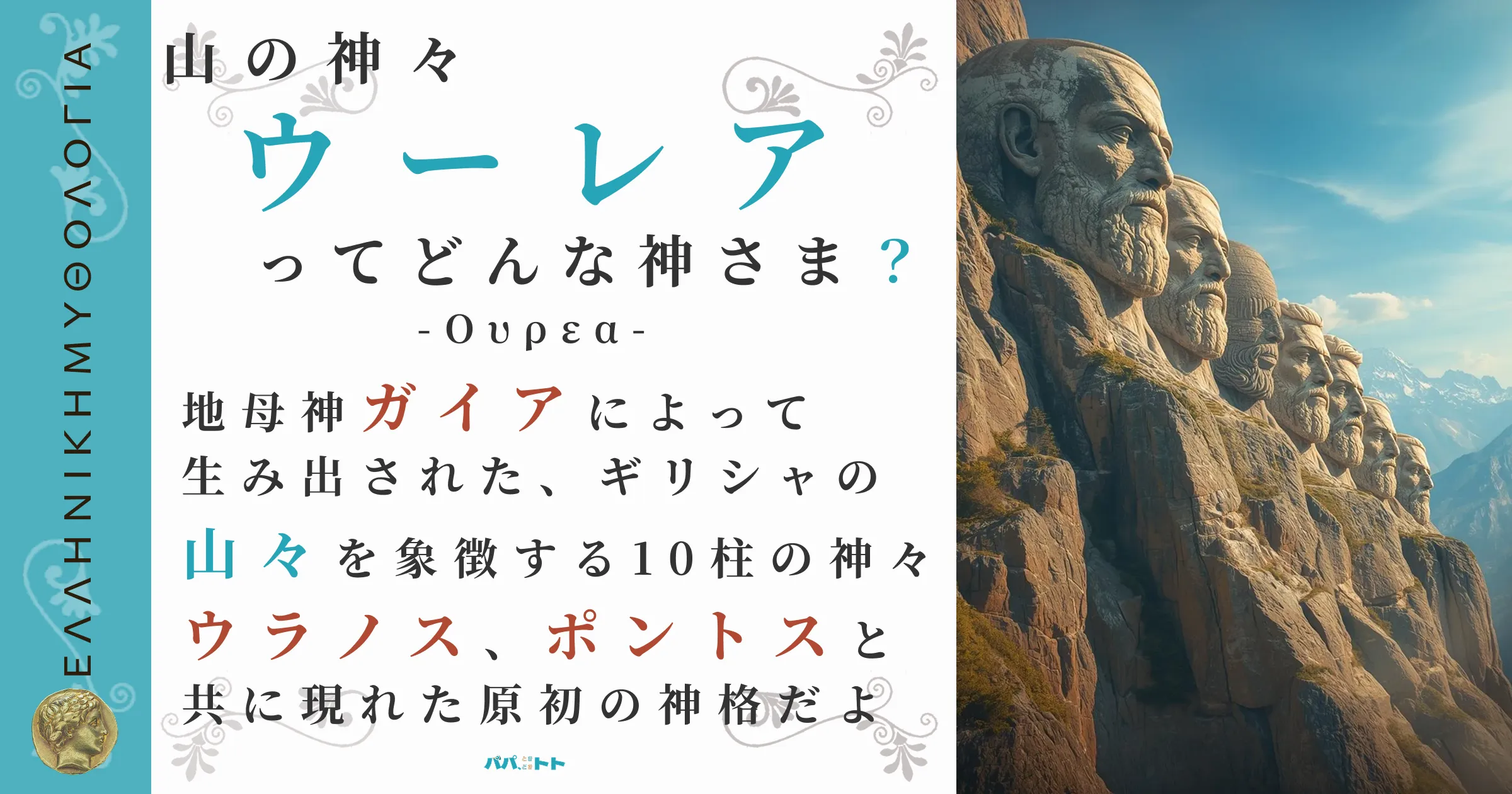 山の神々ウーレア