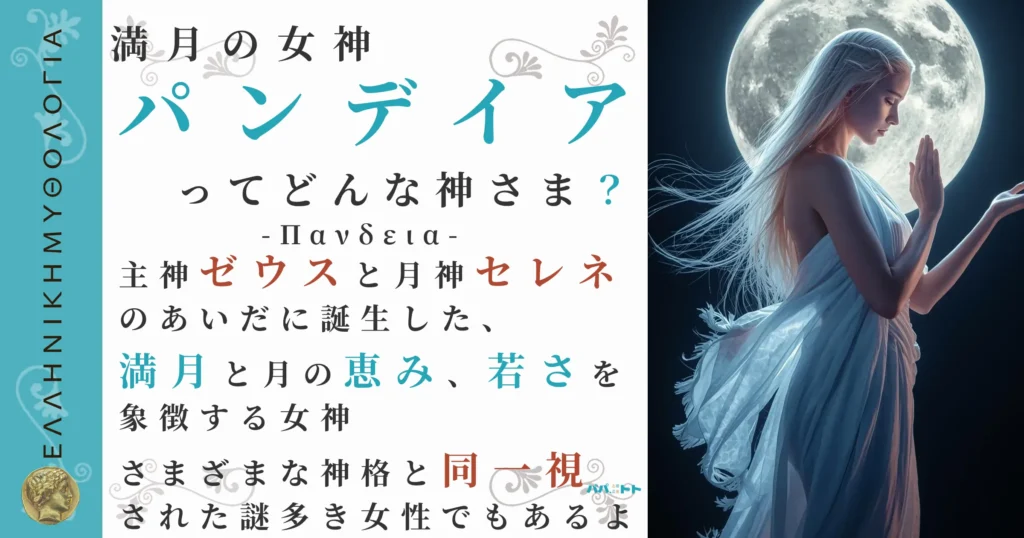 満月の女神パンデイア
