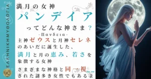 満月の女神パンデイア