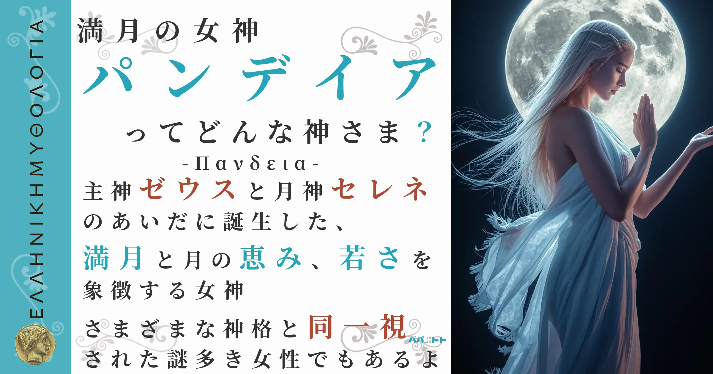 満月の女神パンデイア
