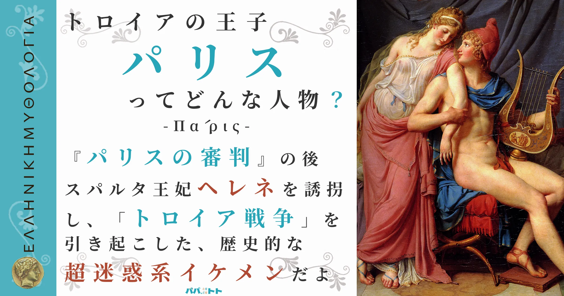 トロイアの王子パリス