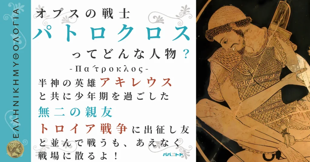 オプスの戦士パトロクロス