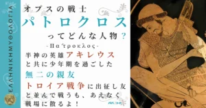 オプスの戦士パトロクロス