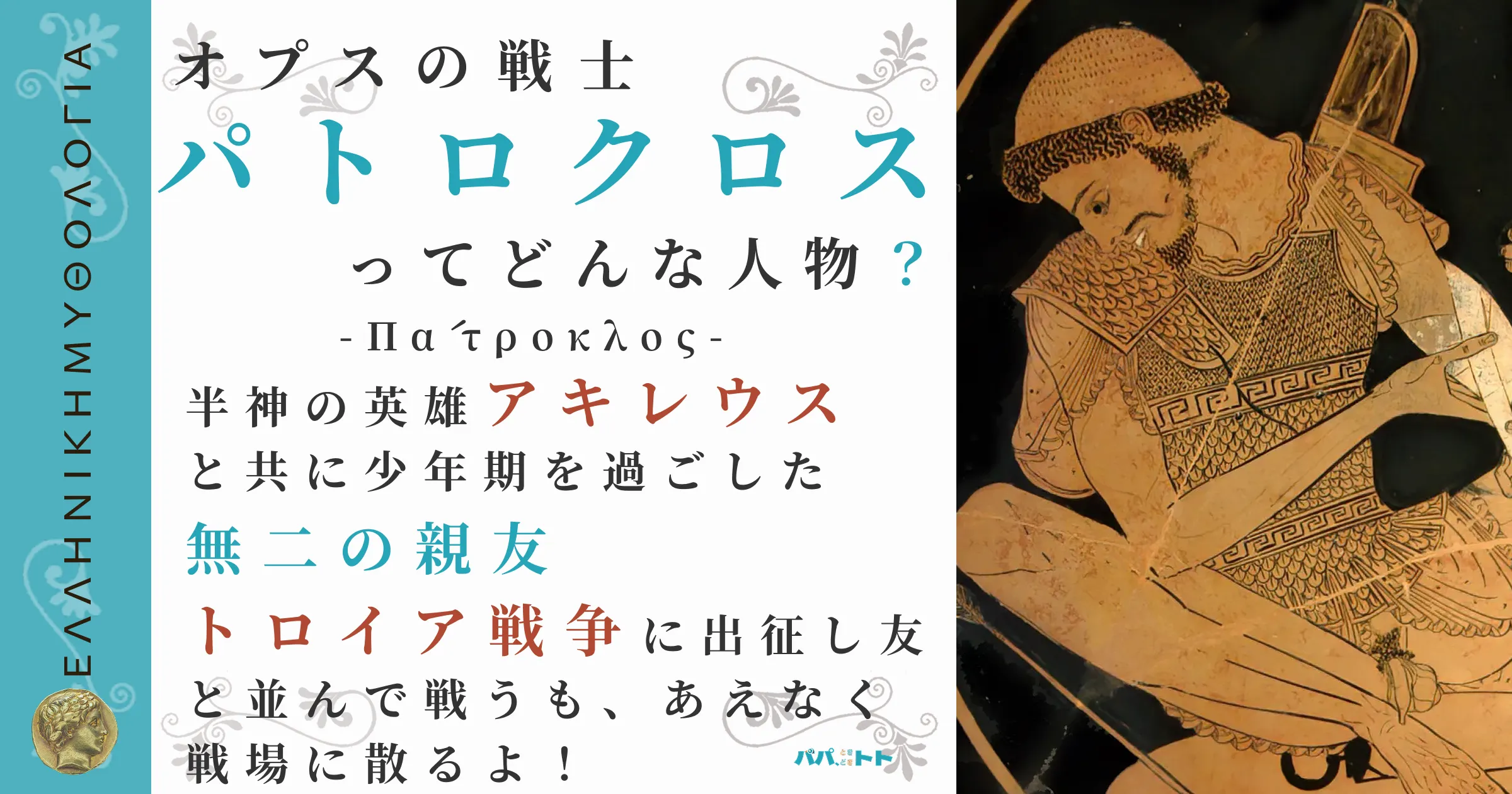 オプスの戦士パトロクロス