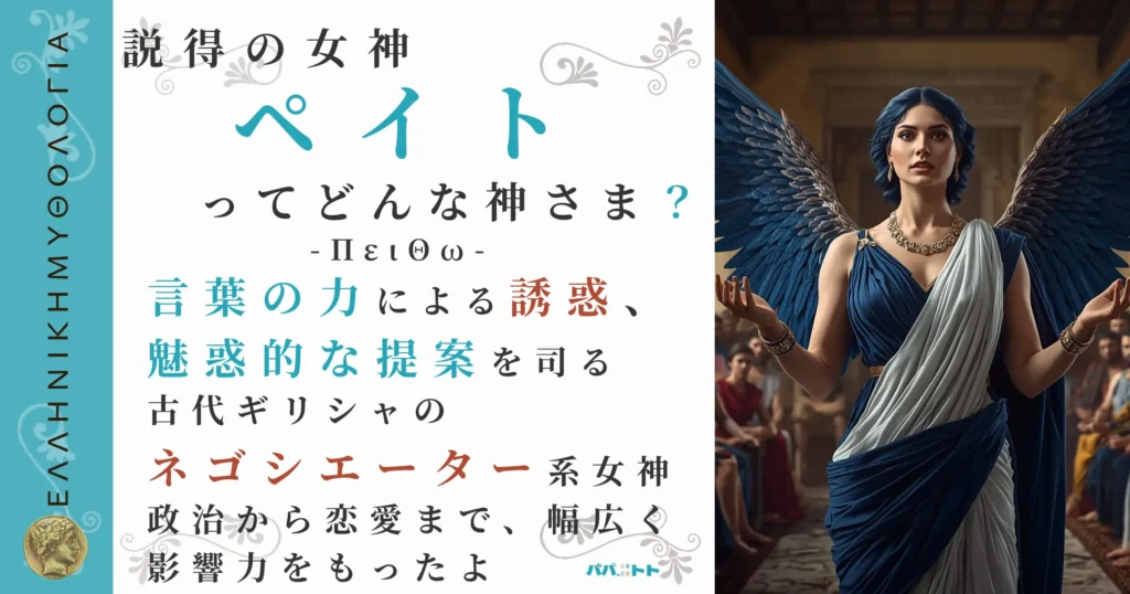 説得の女神ペイト